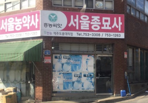 서울농약종묘사