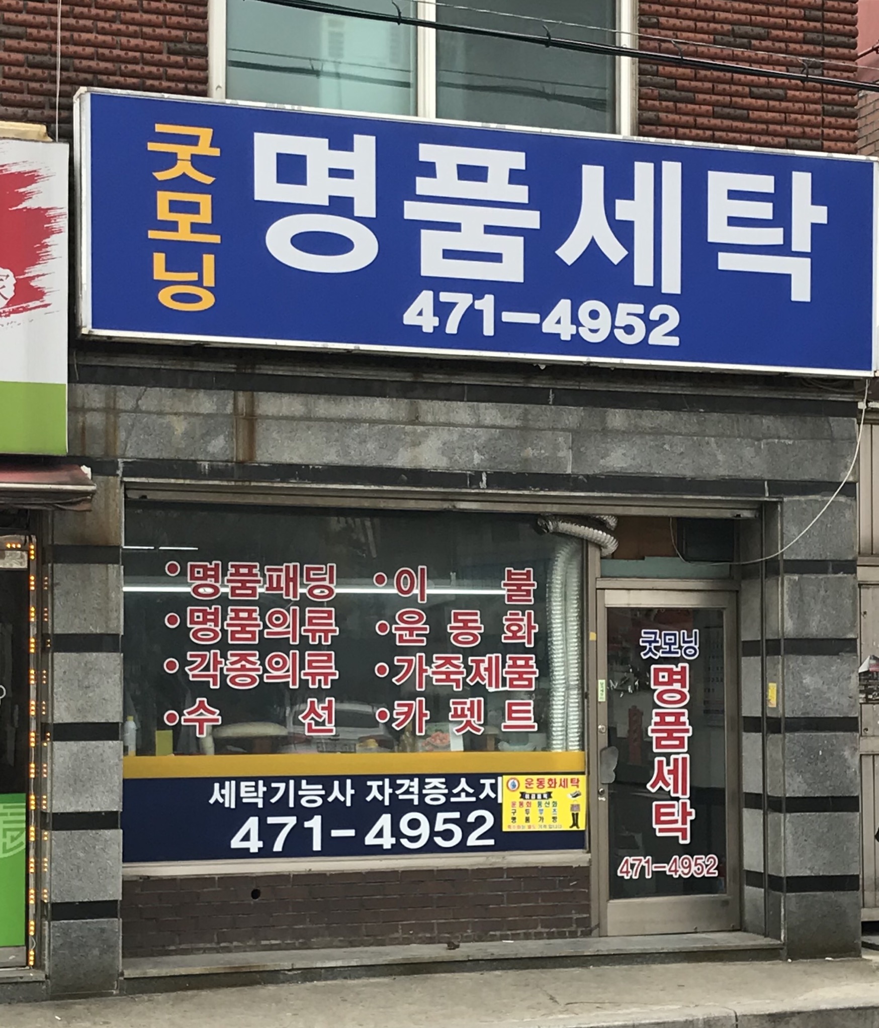 굿모닝명품세탁
