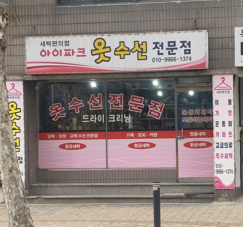 아이파크옷수선전문점