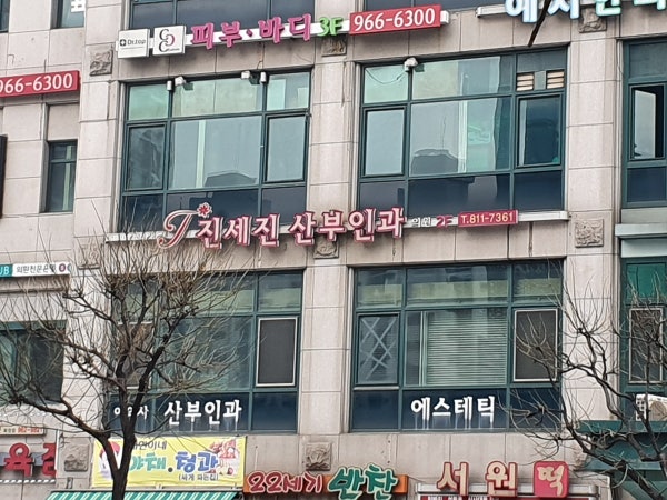 진세진산부인과의원 시설 사진