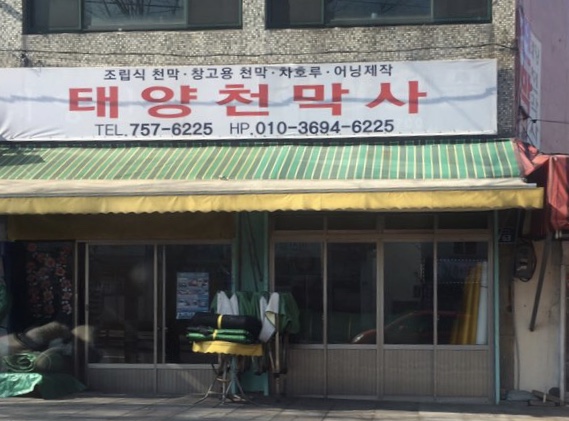태양천막사