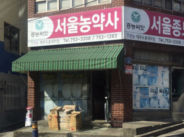 서울농약종묘사