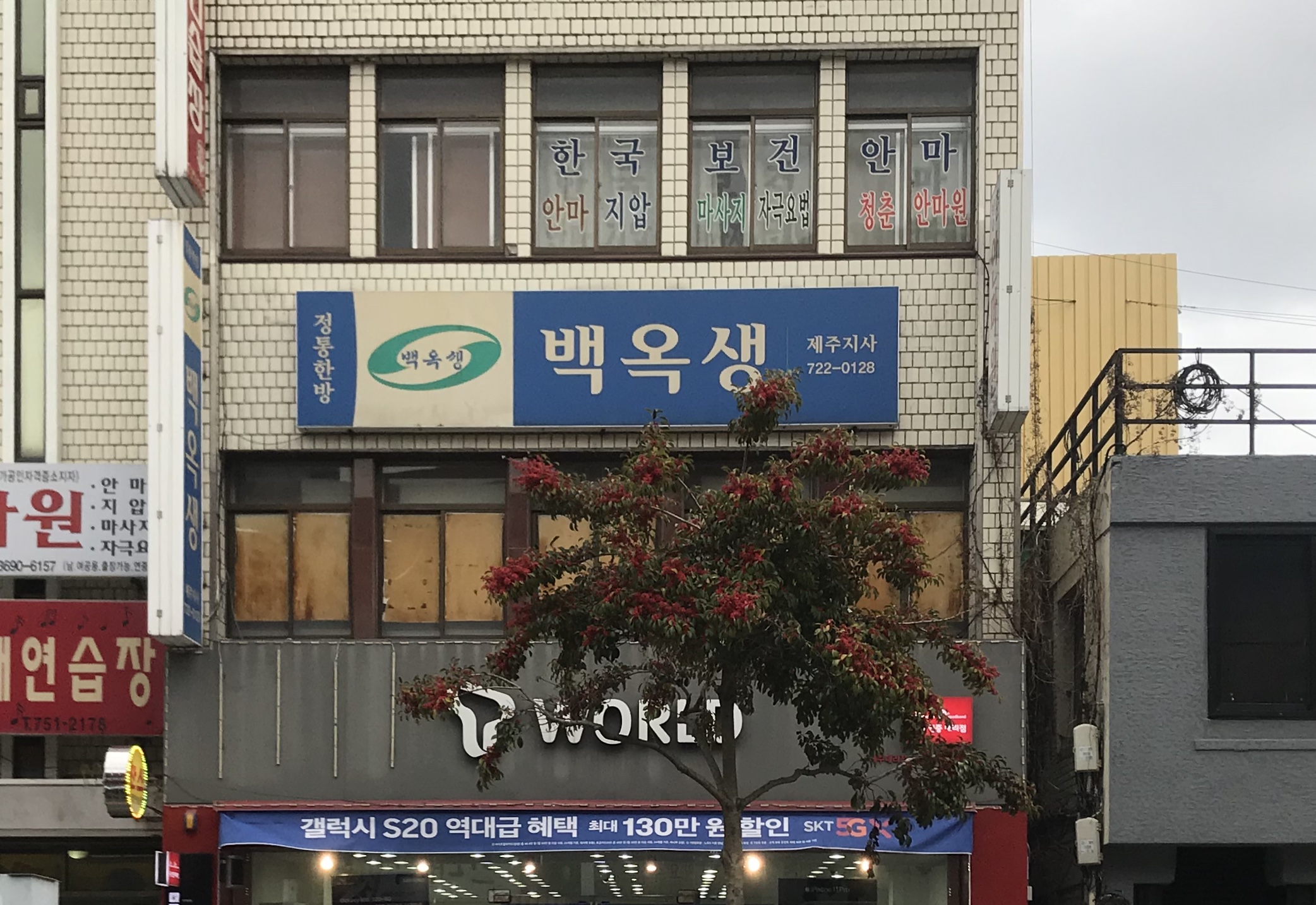 백옥생화장품제주영업소