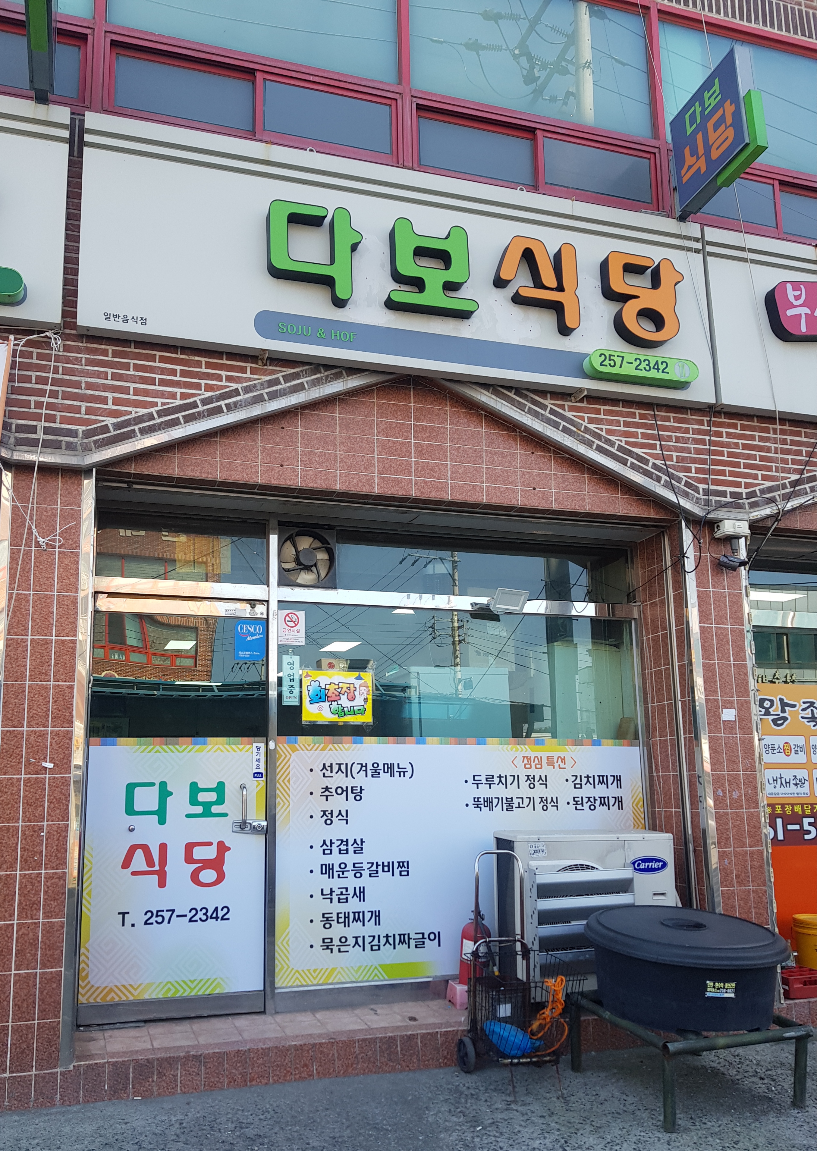 다보식당