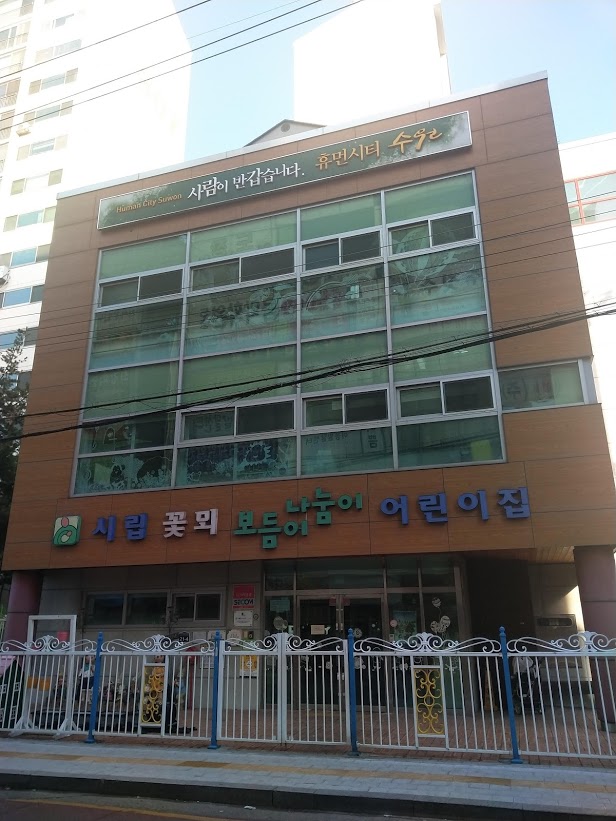 시립꽃뫼보듬이나눔이어린이집