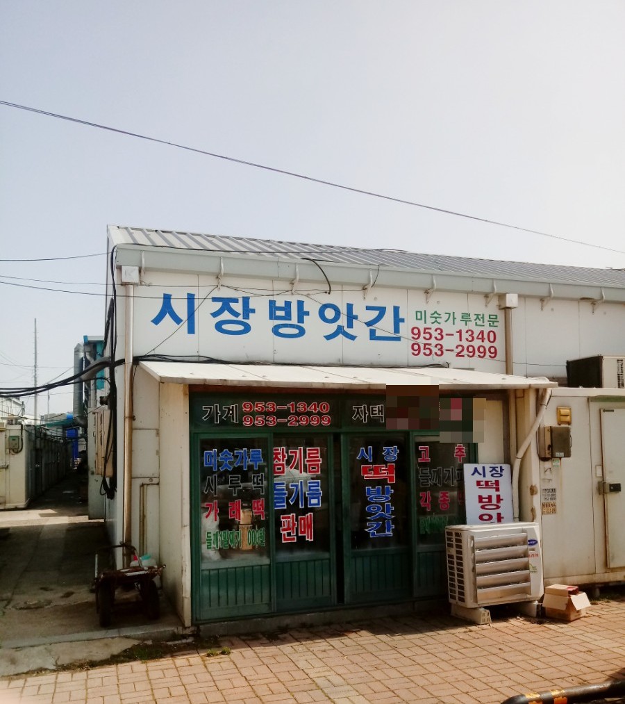 시장방앗간