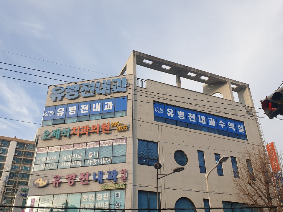 유병전내과의원