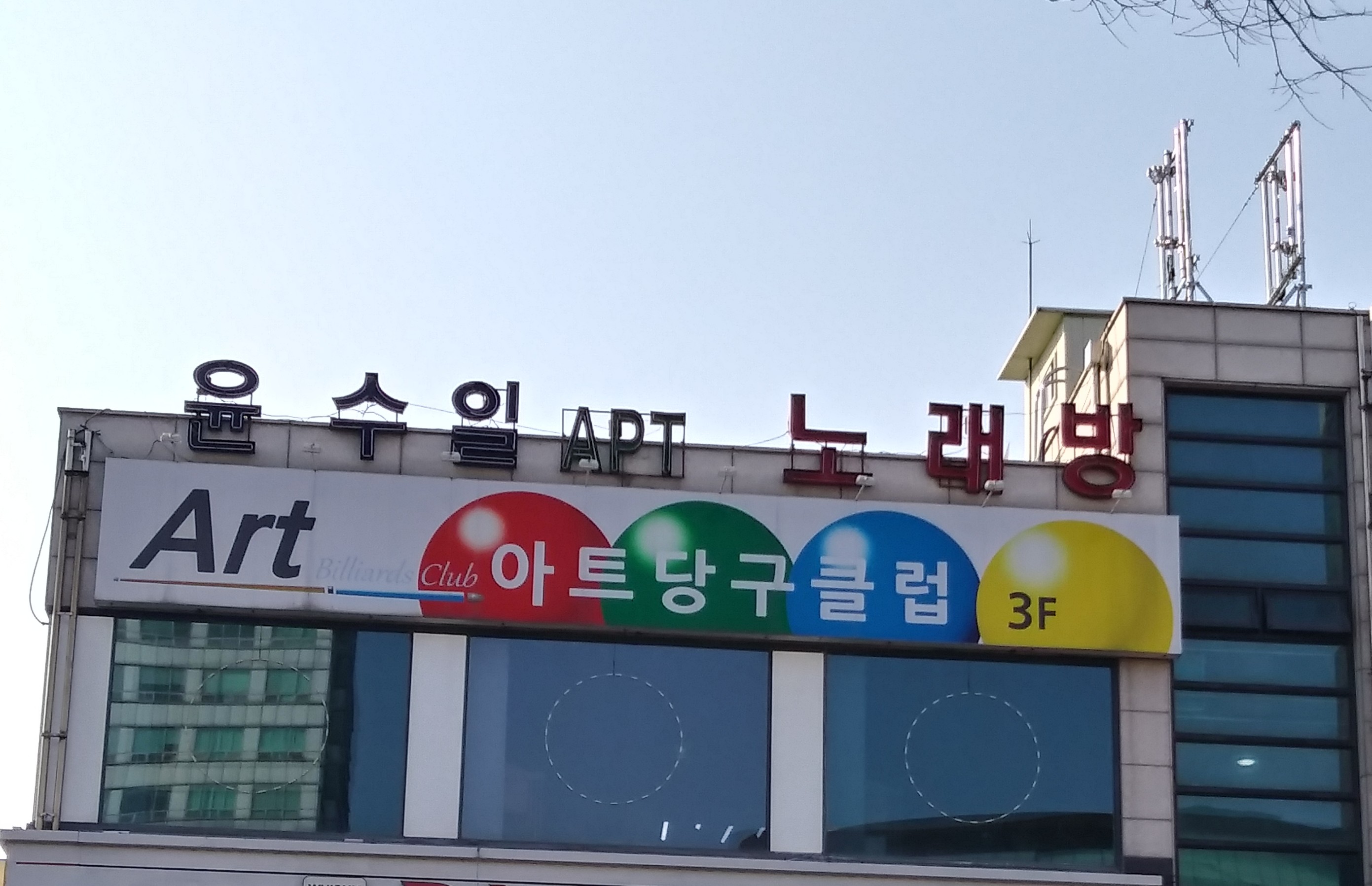 아트당구클럽