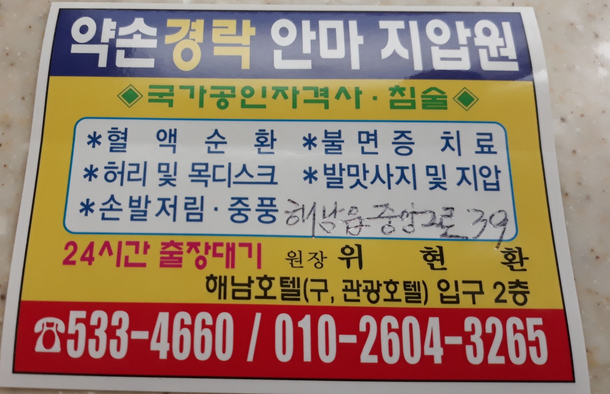 약손경락안마지압원