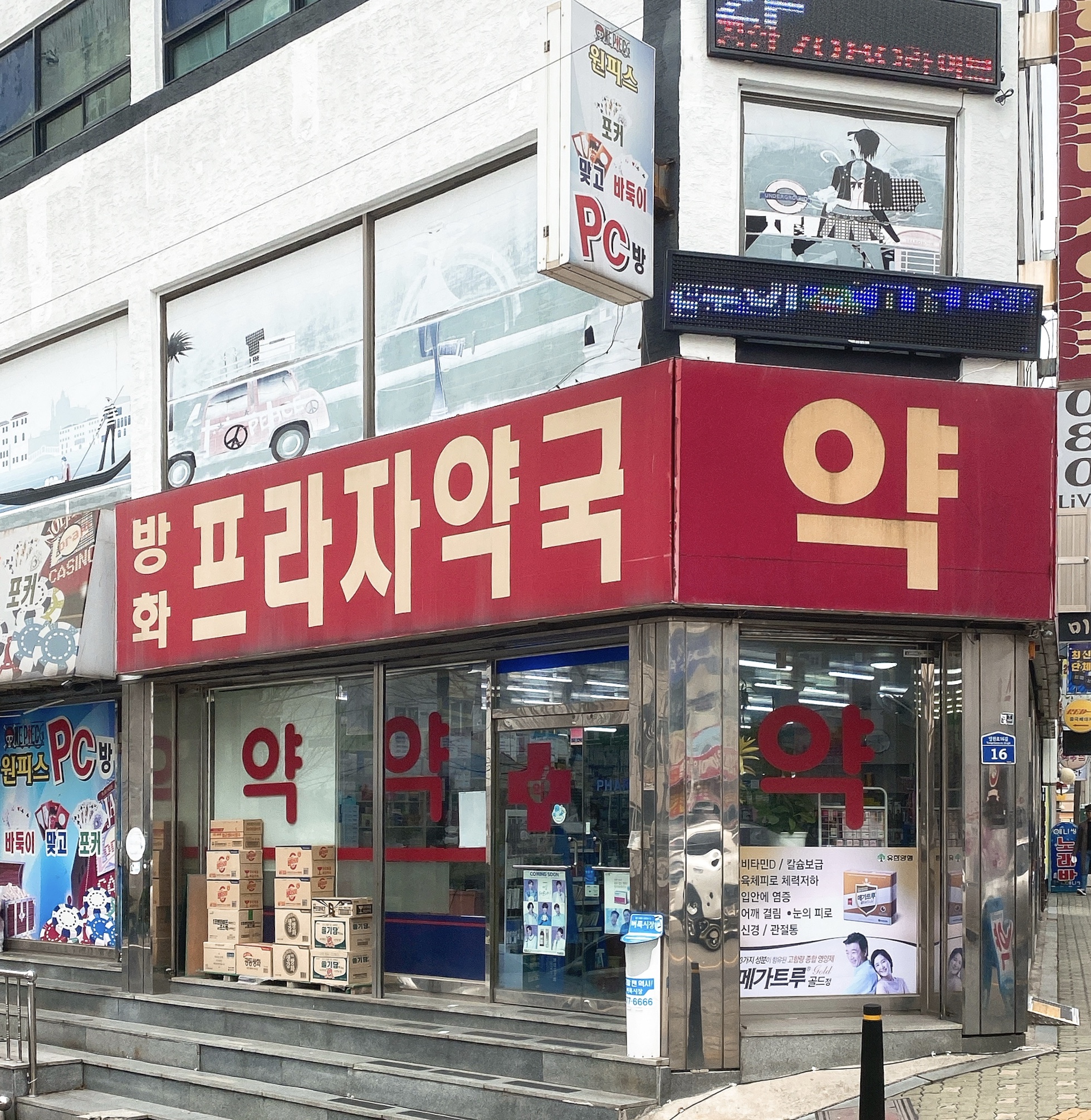 방화프라자약국