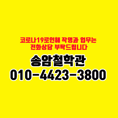 송암철학관