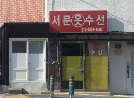 서문옷수선