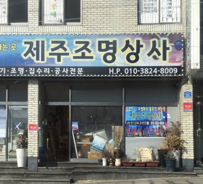 제주조명상사