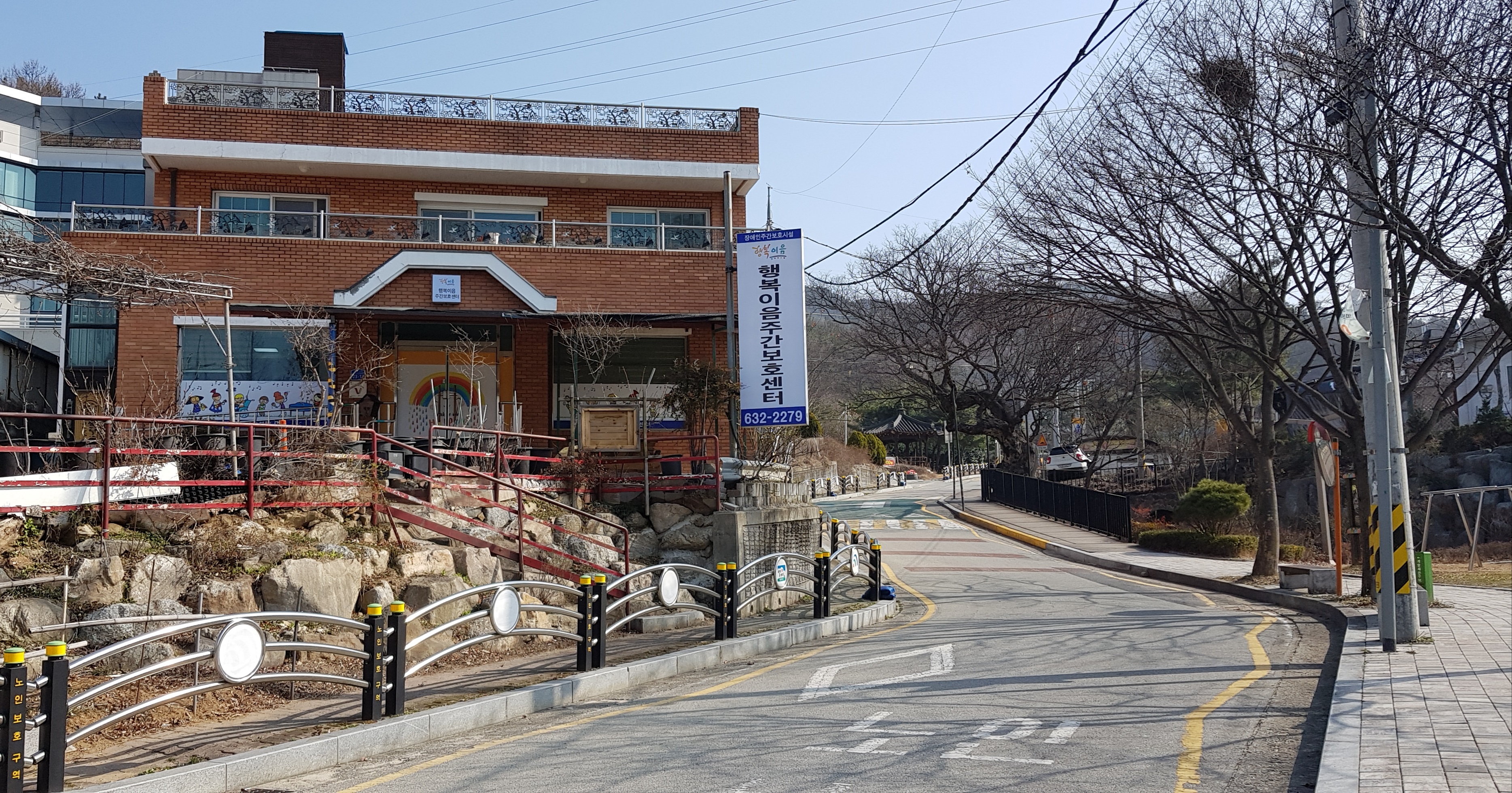 행복이음주간보호센터