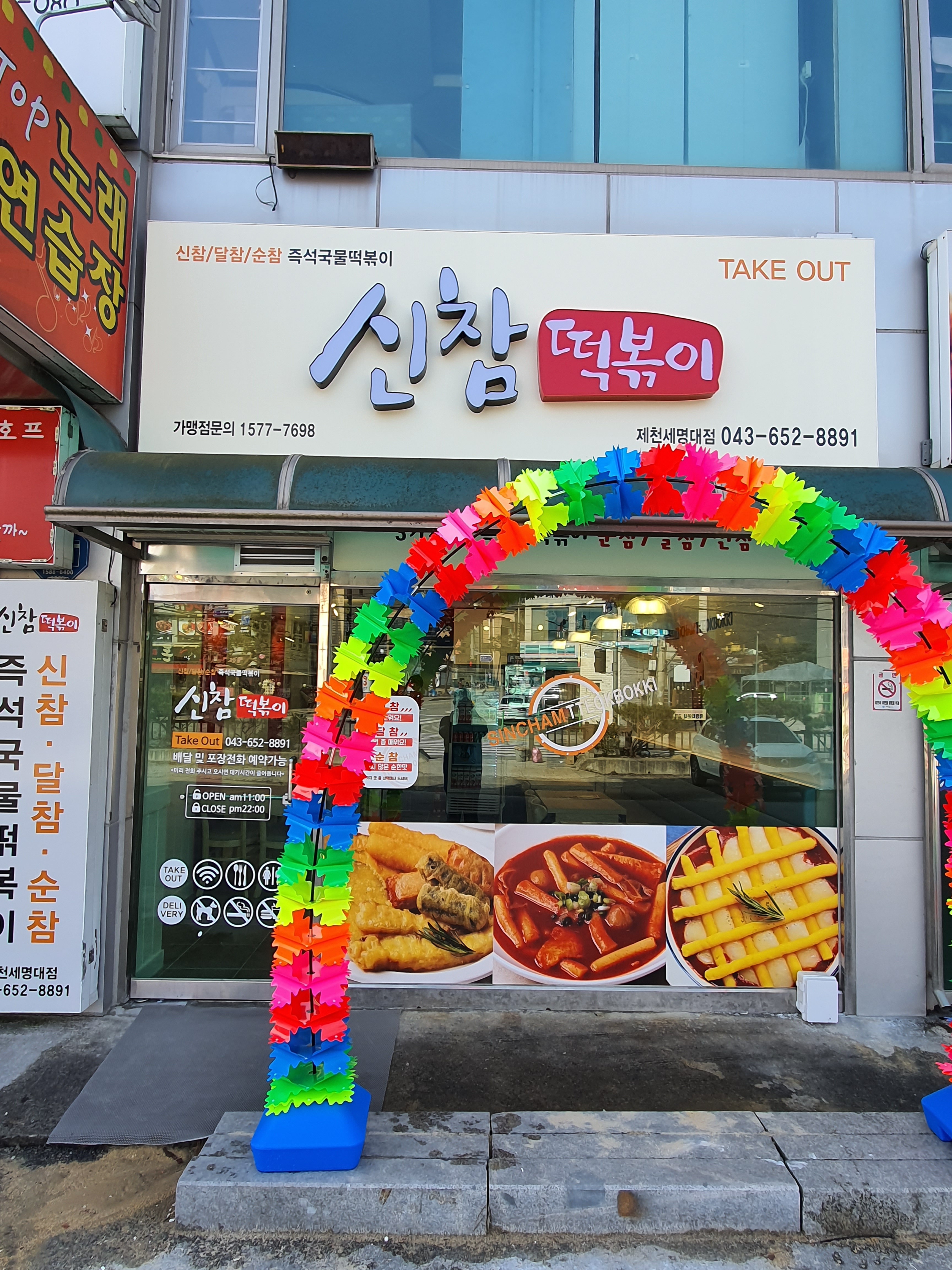 신참떡볶이 제천세명대점
