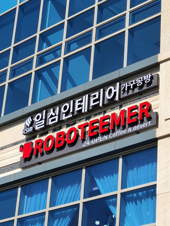 로보티머 삼한골든뷰센트럴파크점