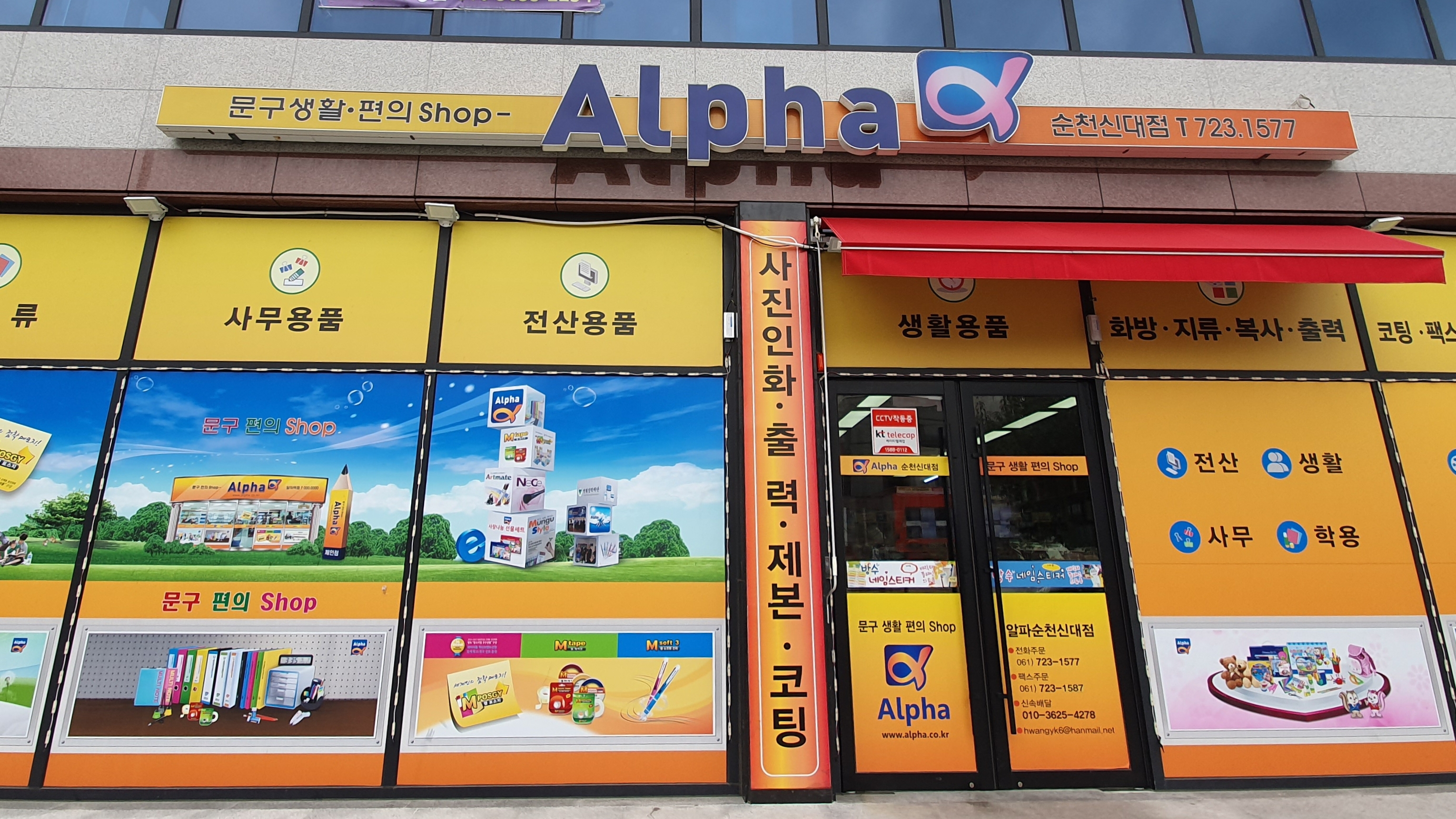 알파 순천신대점