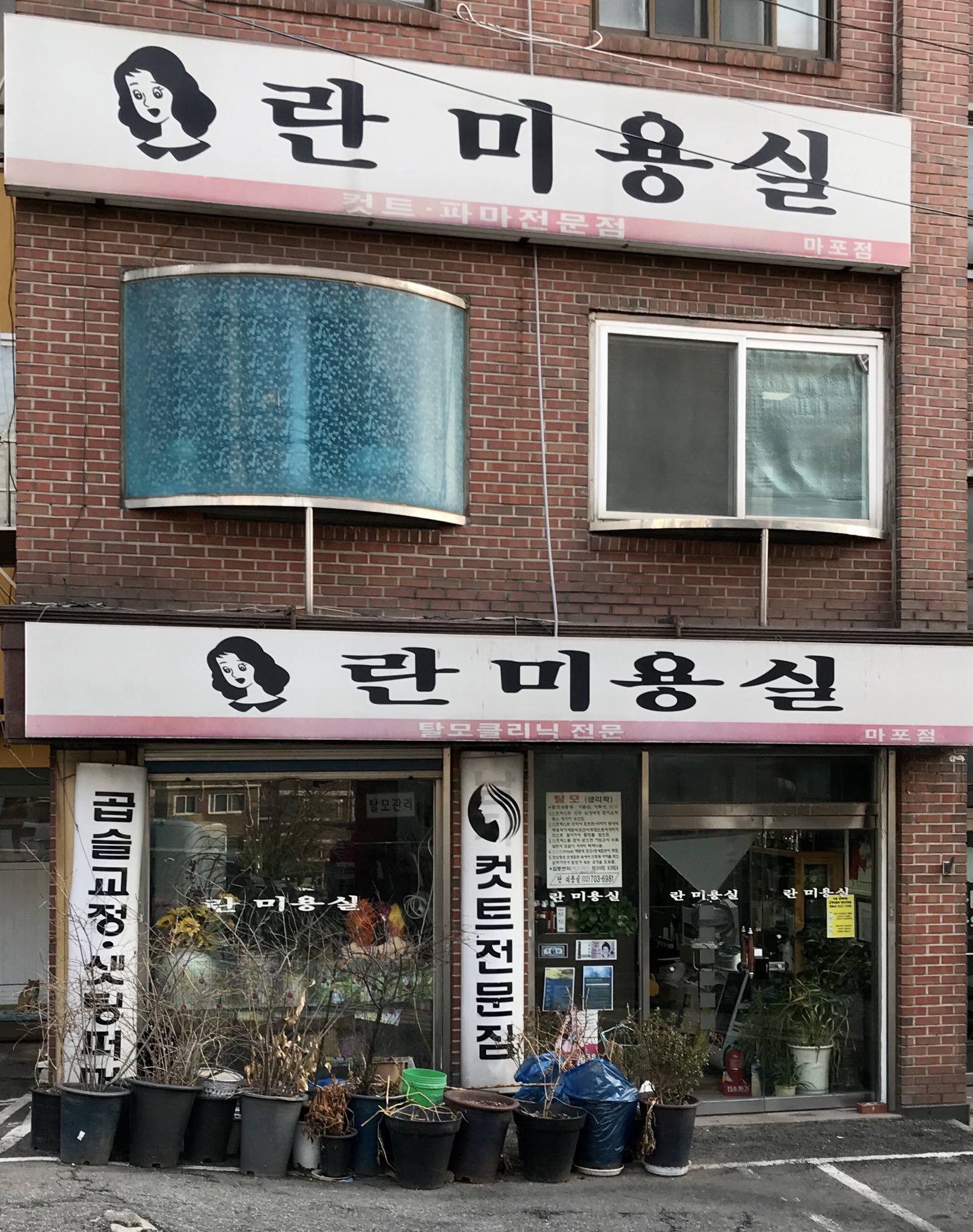 란미용실