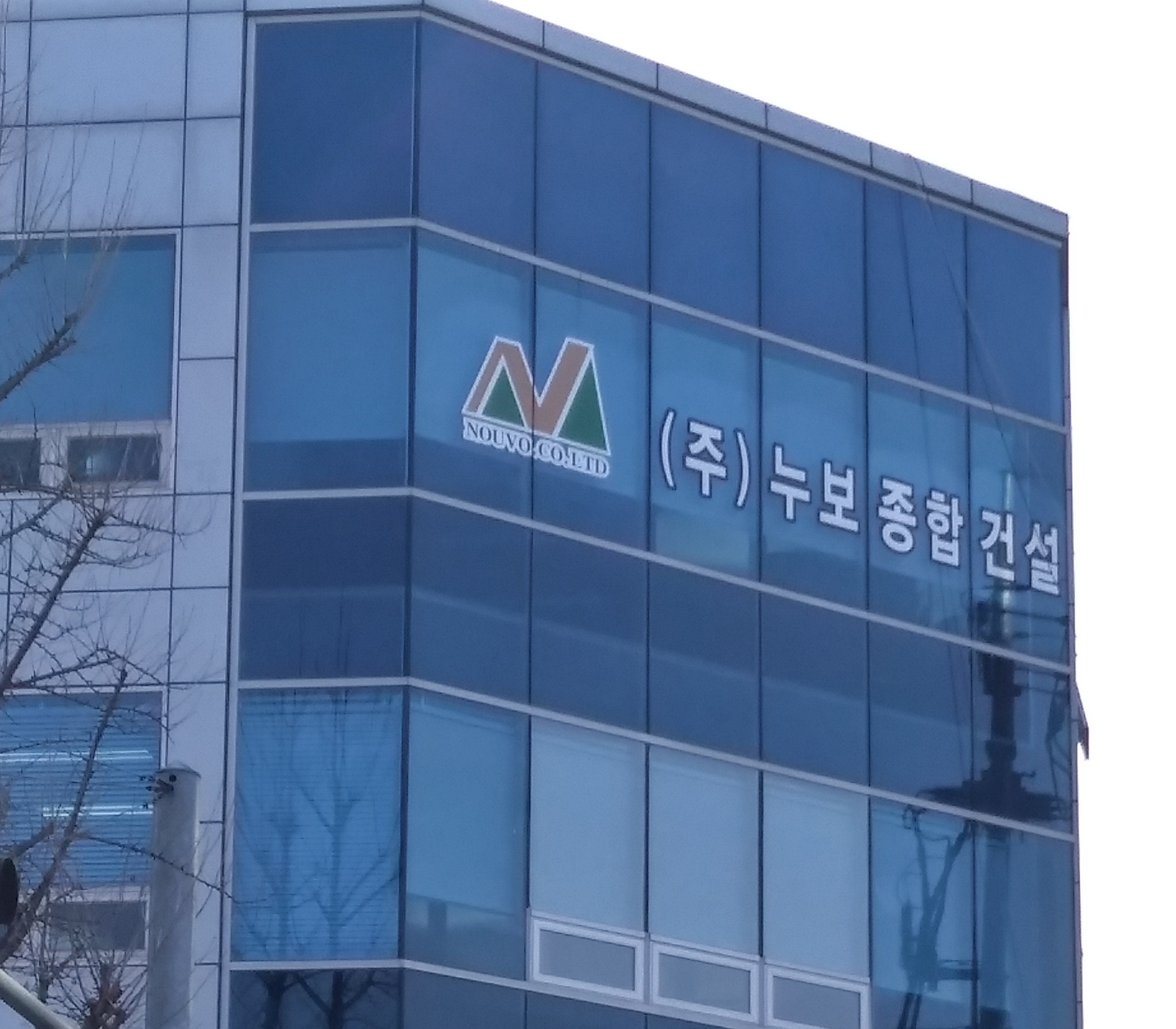 누보종합건설