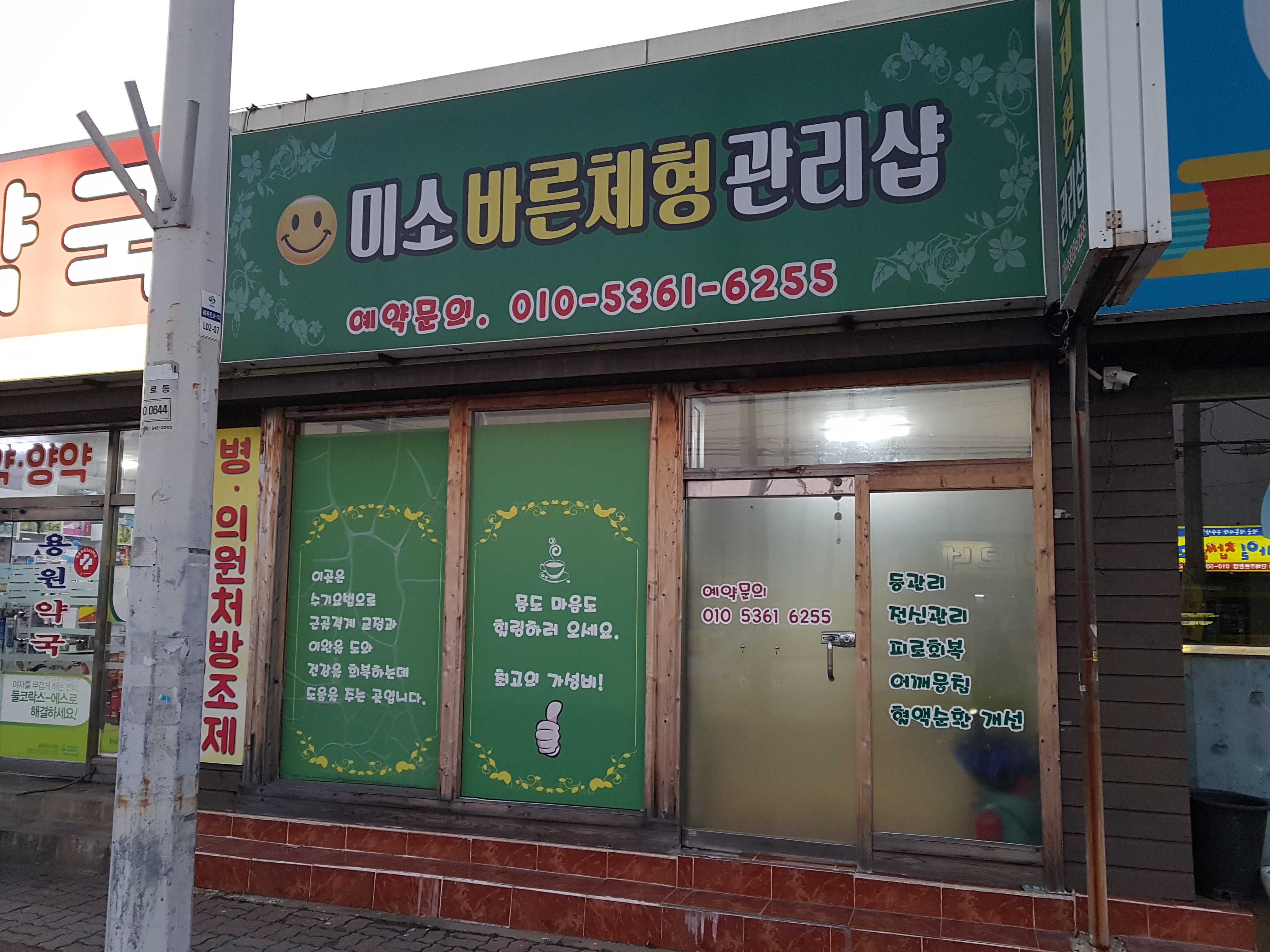 미소바른체형관리샵