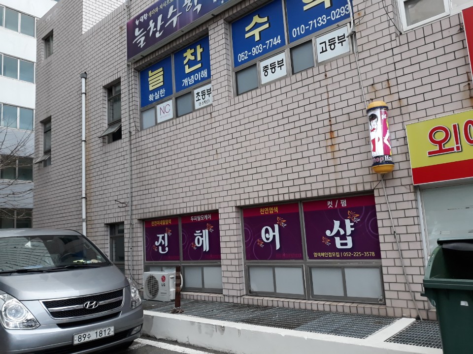 진헤어샵