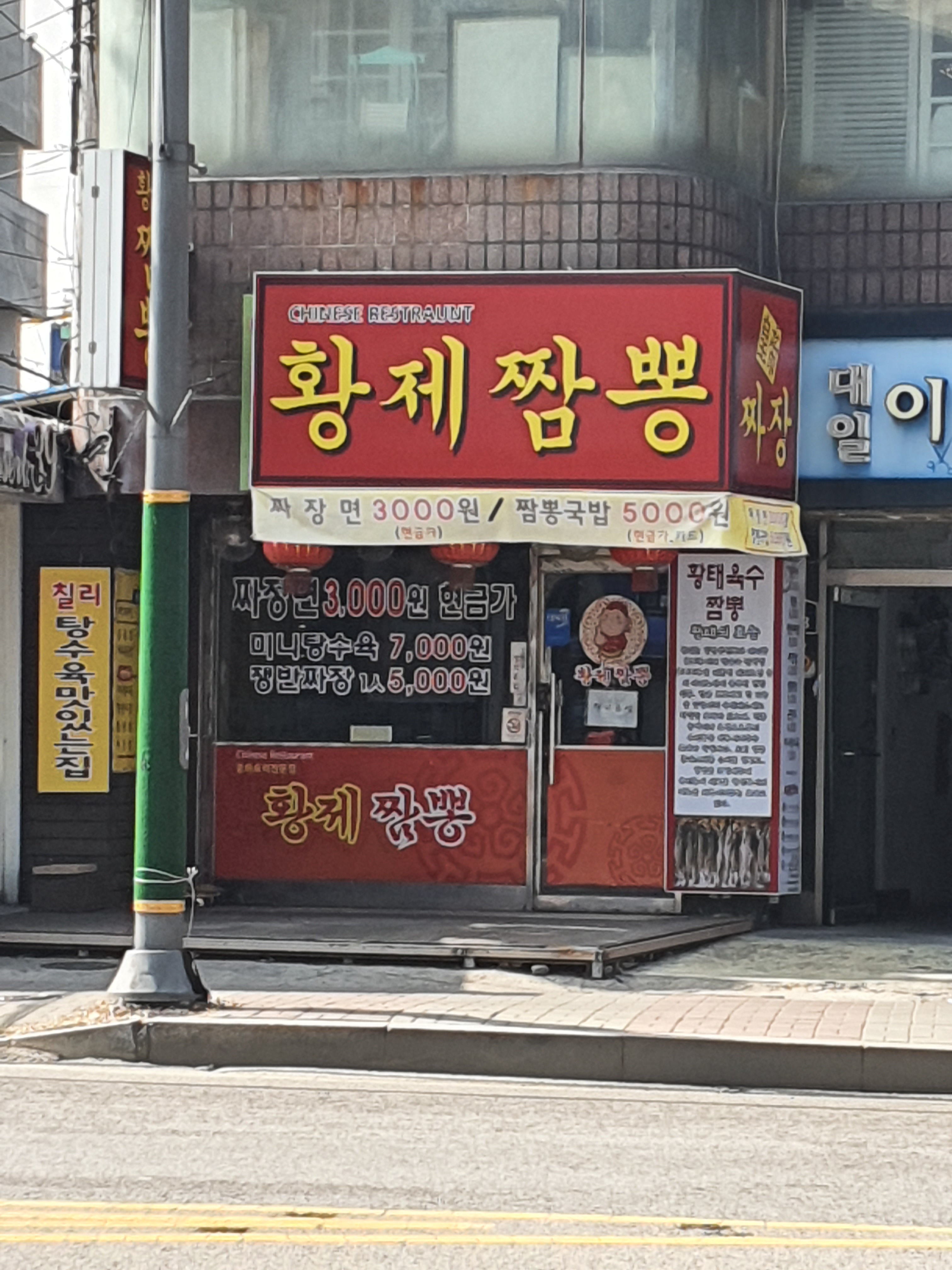 황제짬뽕