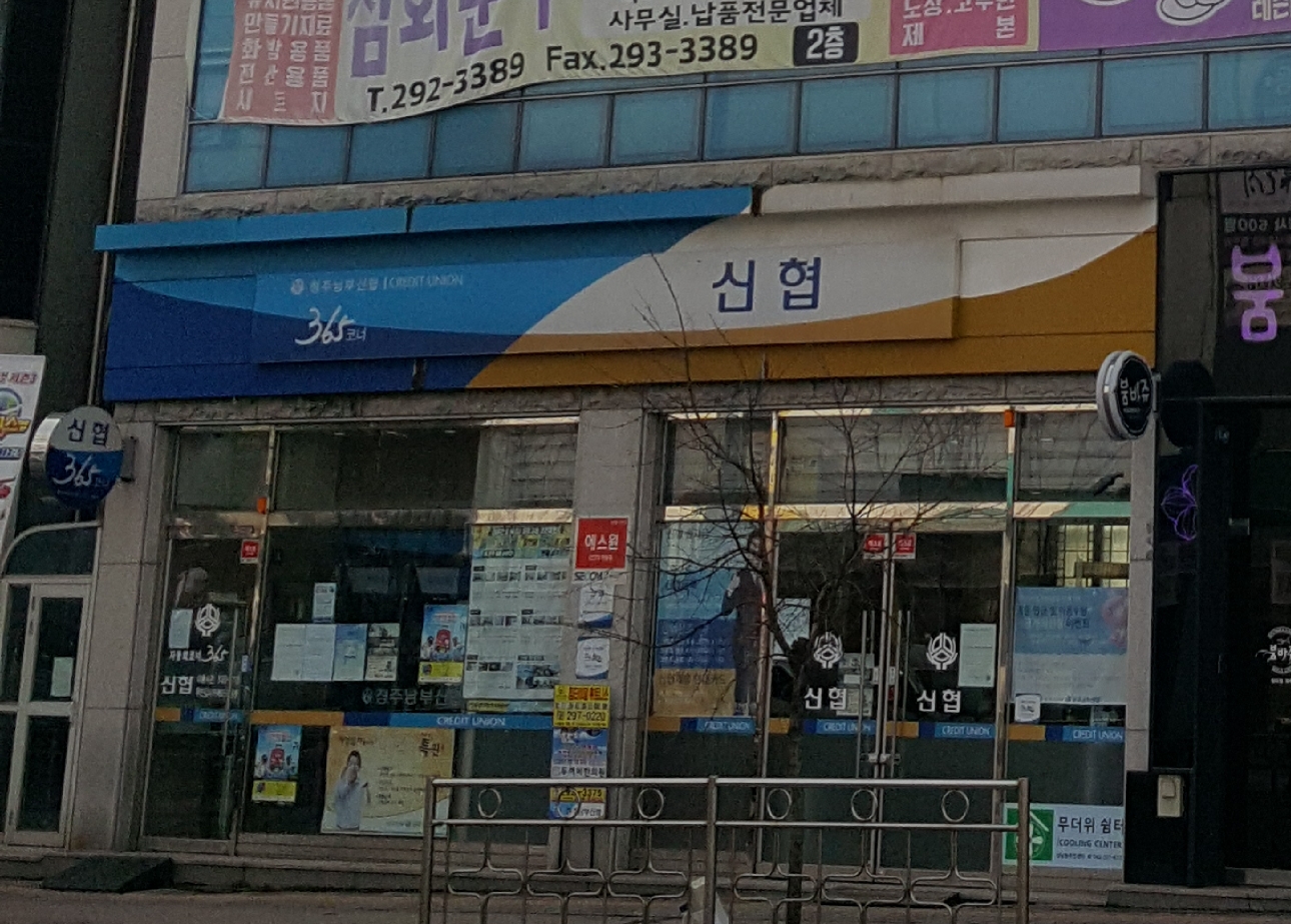 청주남부신협산남지점