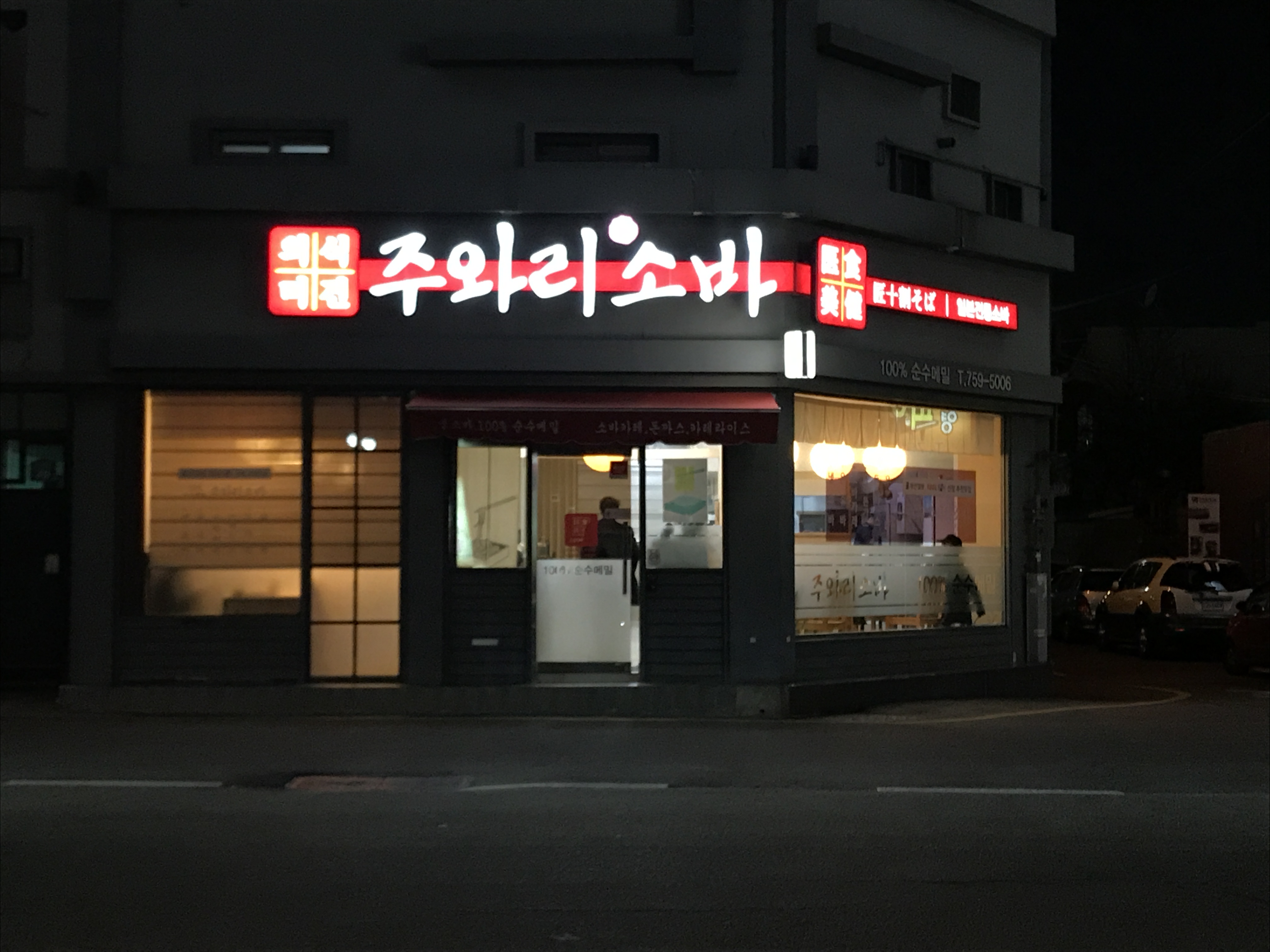 주와리소바