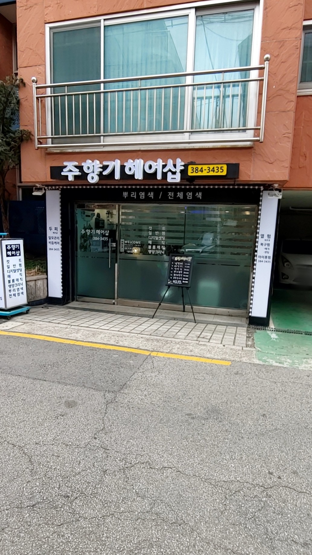 주향기헤어샵