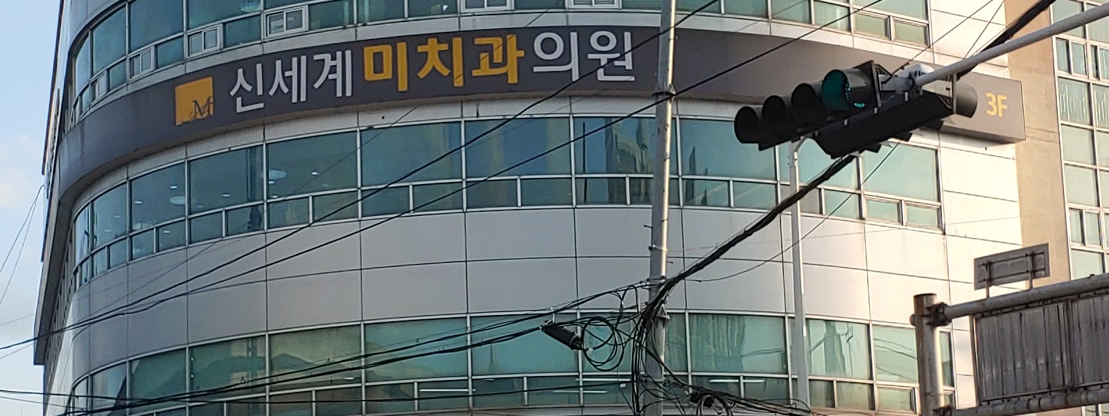 신세계미치과의원
