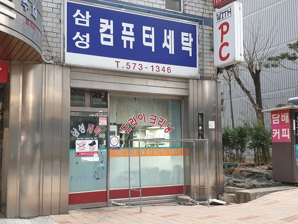 삼성세탁소