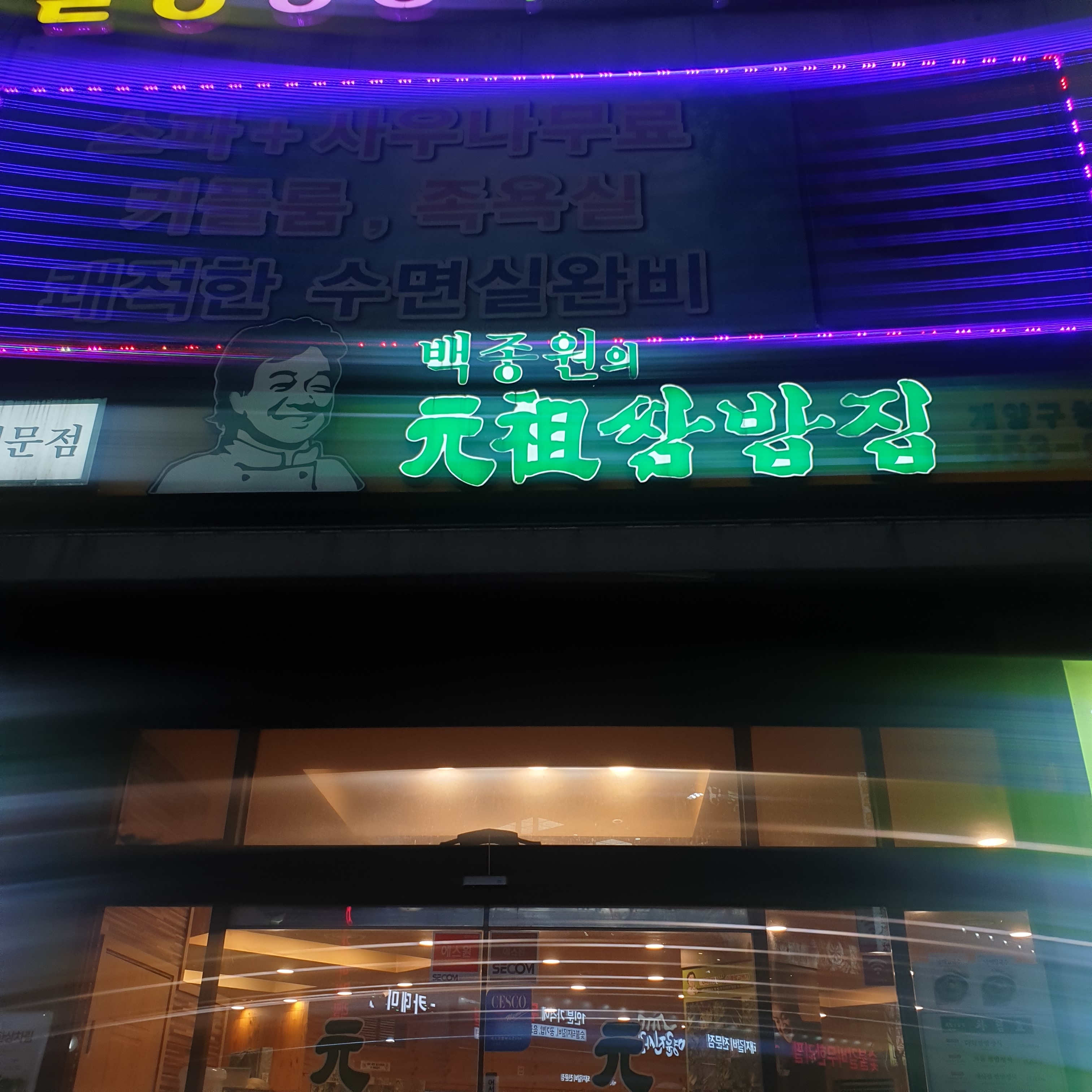 원조쌈밥집 계양구청점