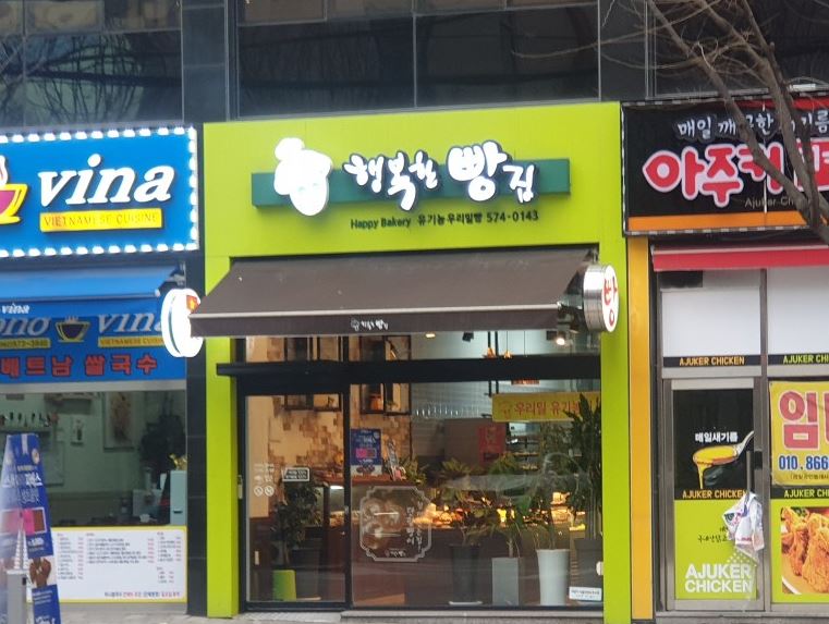 행복한빵집