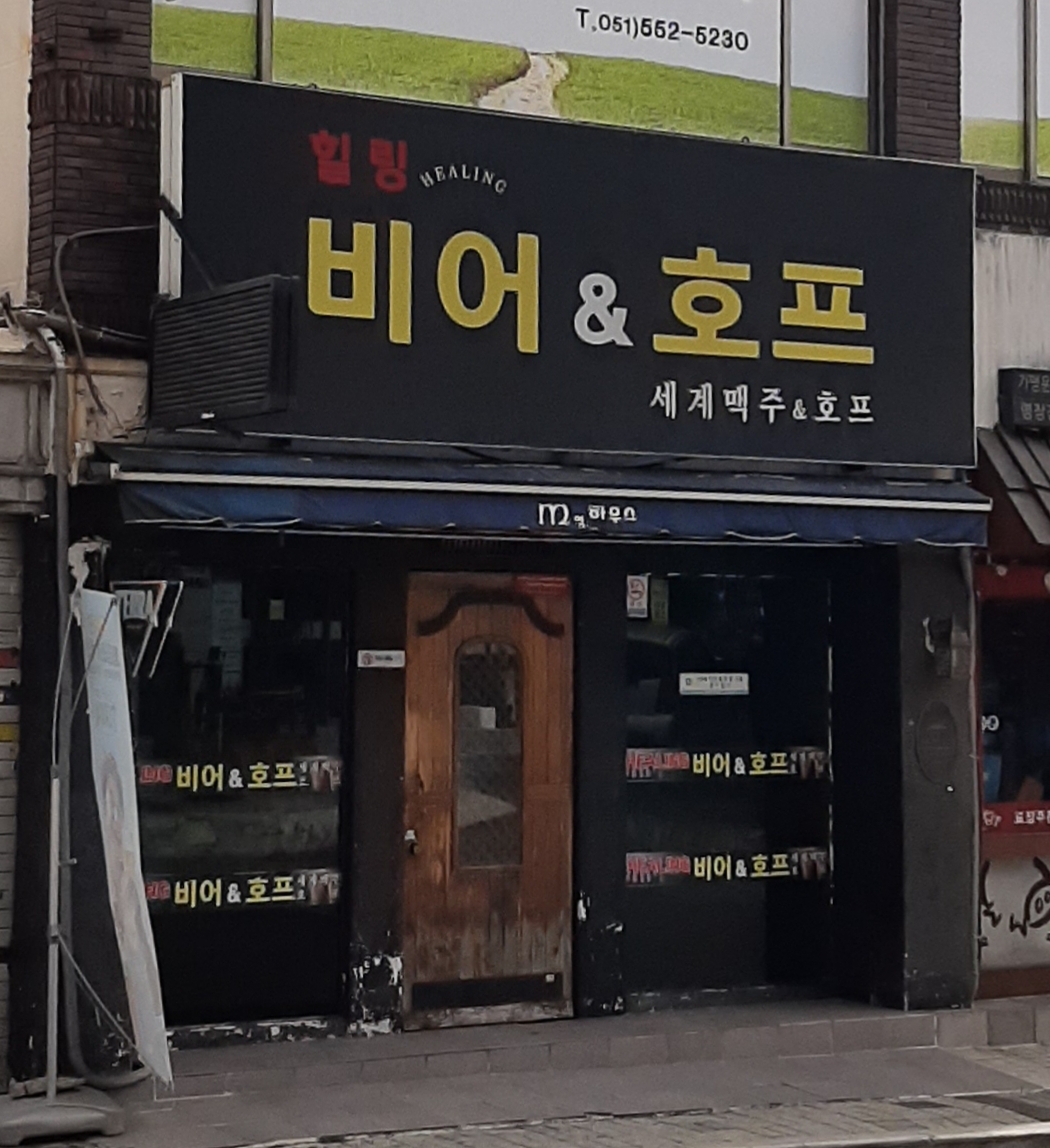 힐링비어&호프