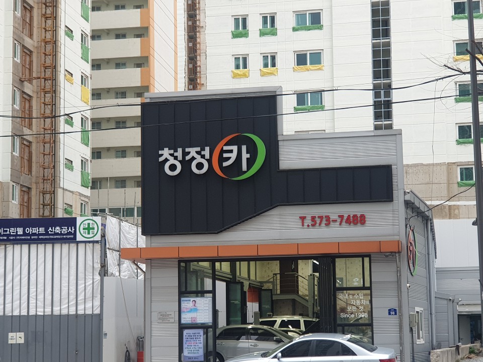 청정카센타