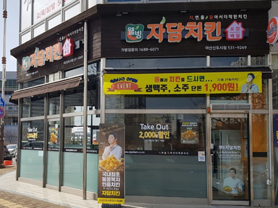 자담치킨 아산신도시점