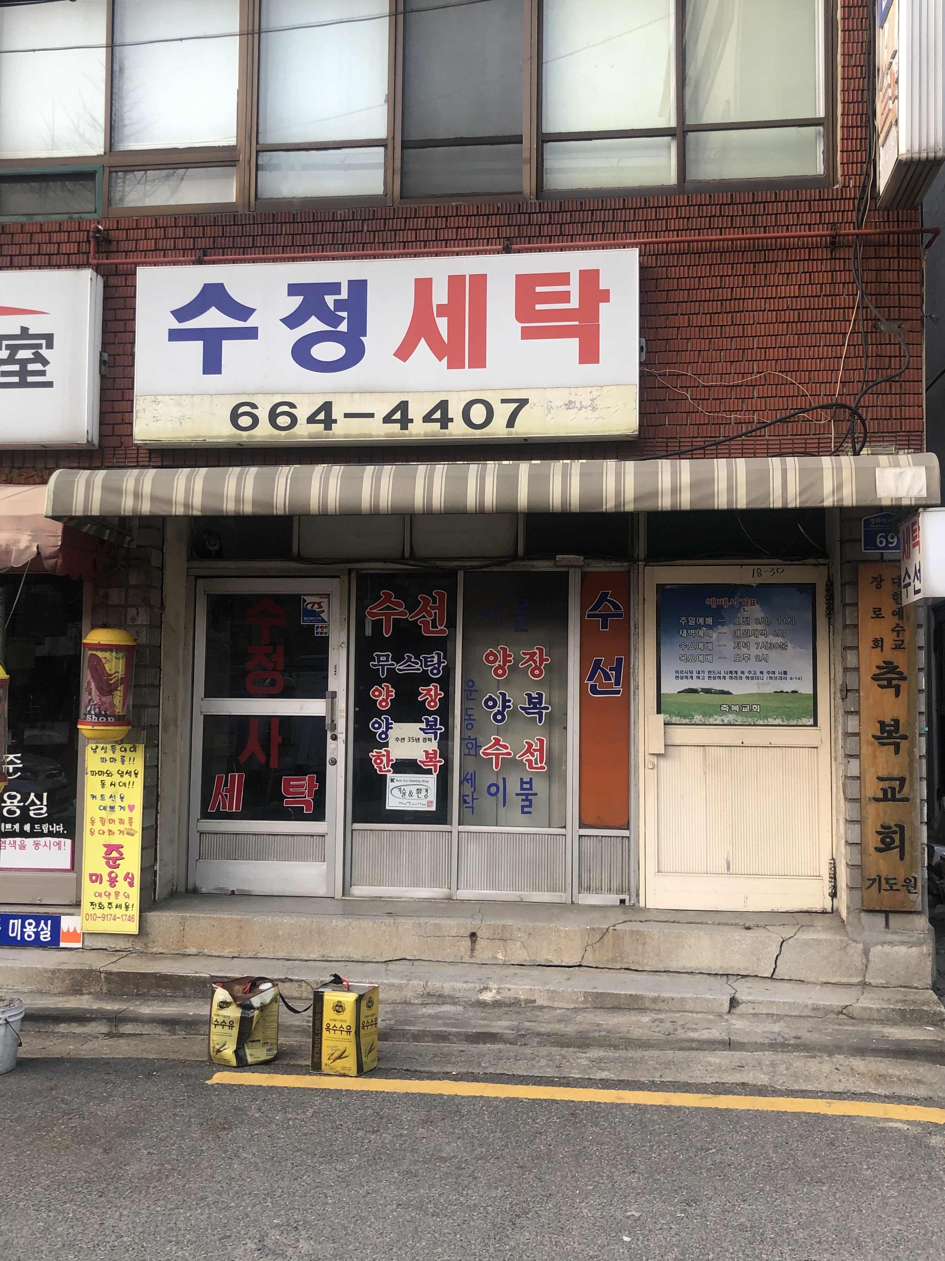 수정세탁