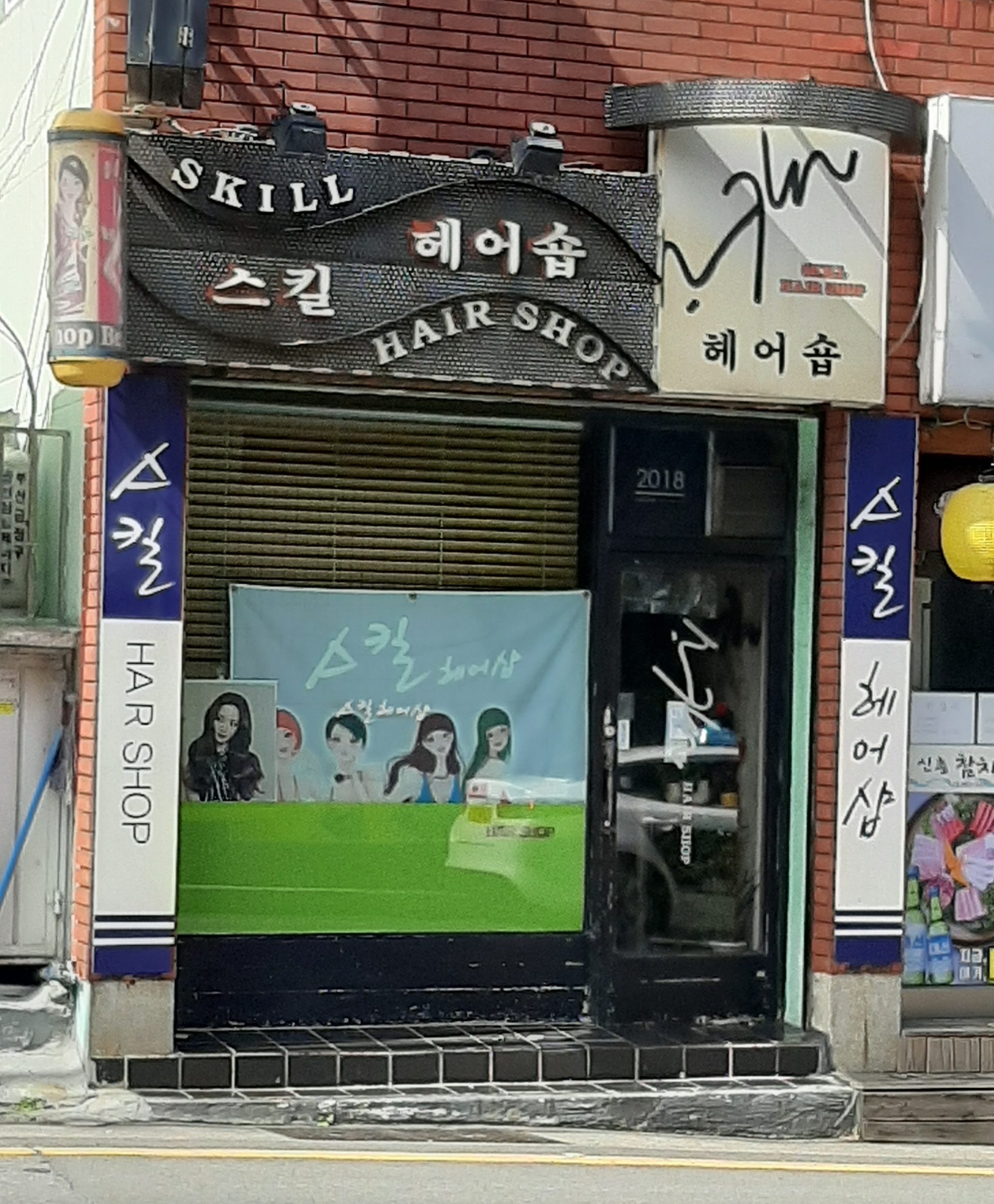스킬 헤어숍