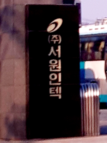 서원인텍