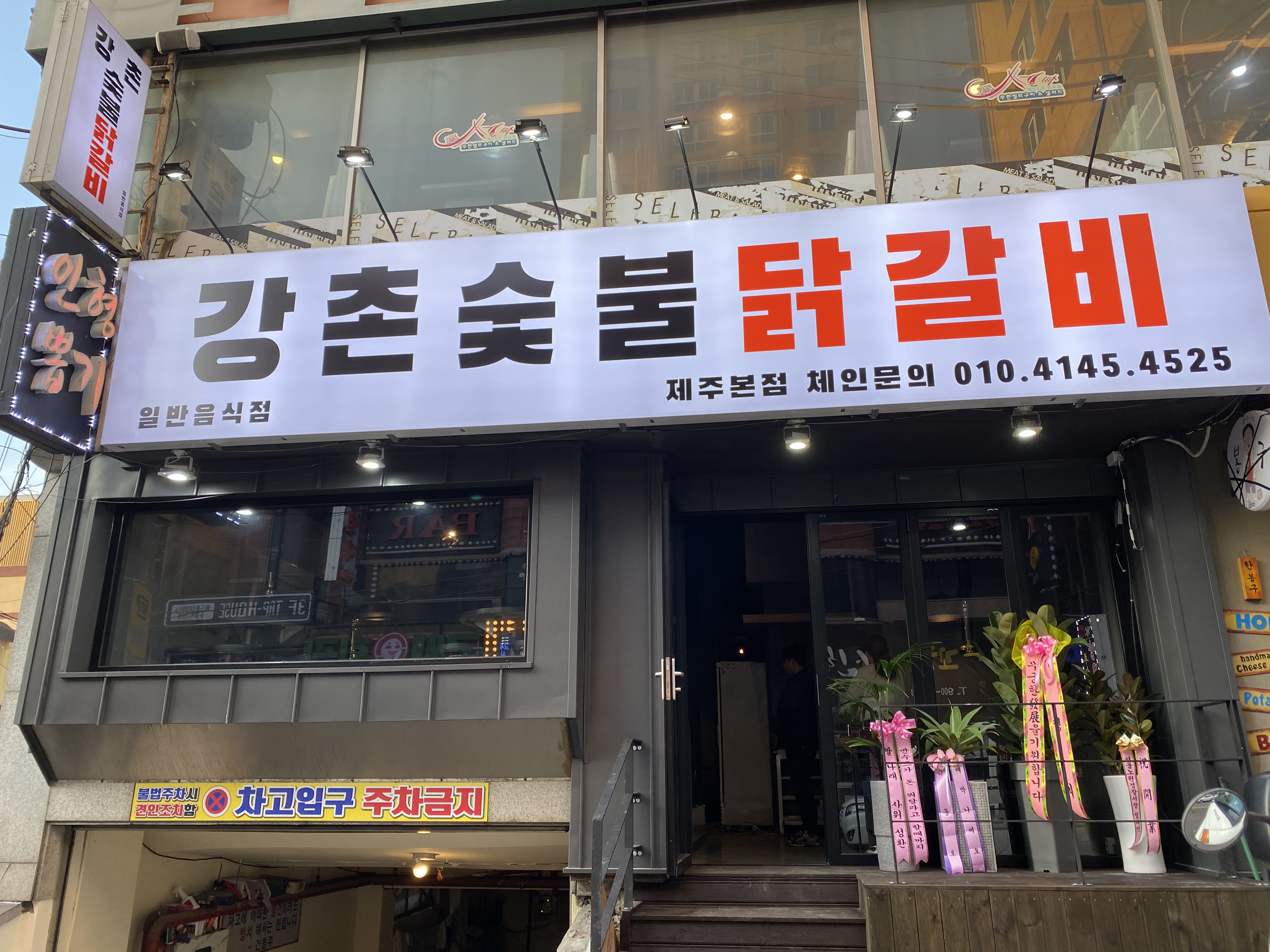 강촌숯불닭갈비 제주본점