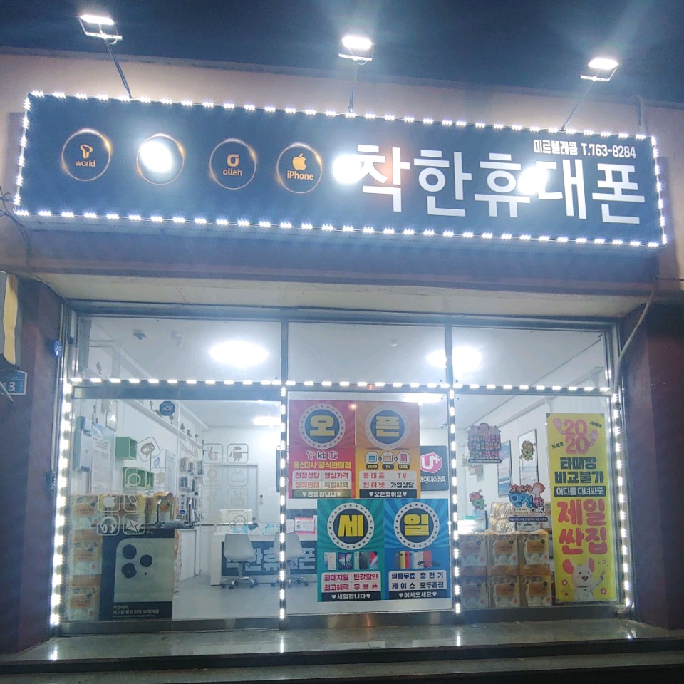 착한휴대폰