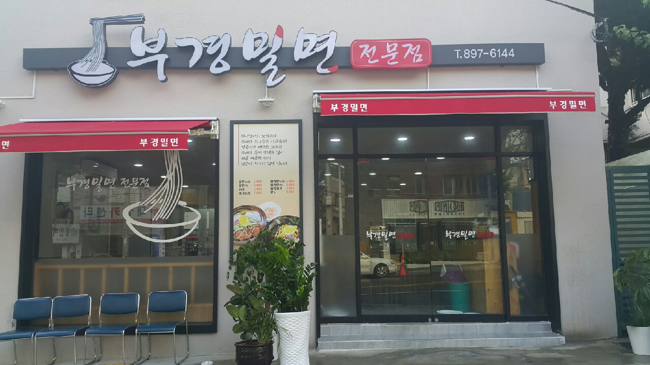 부경밀면전문점