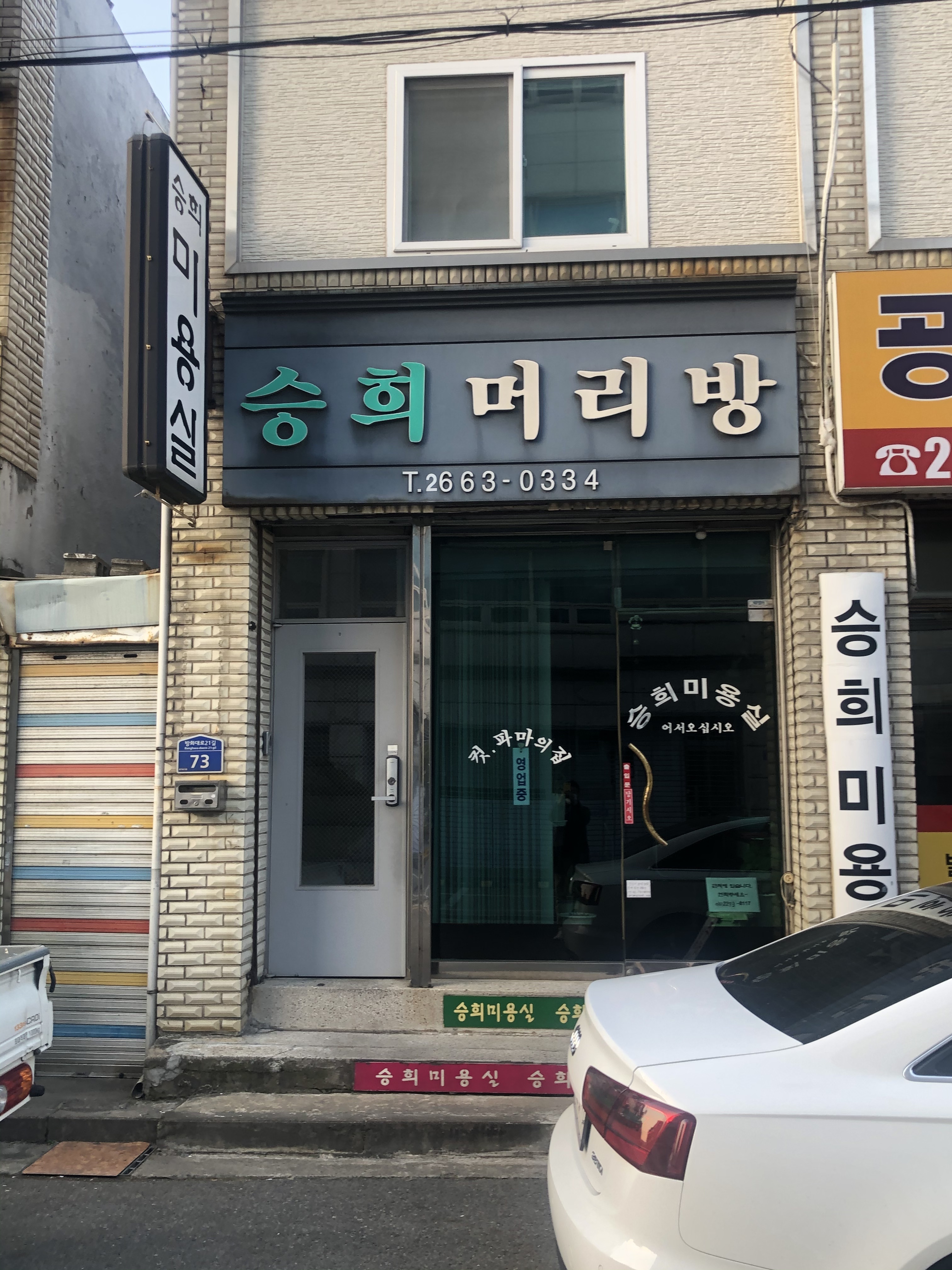 승희머리방