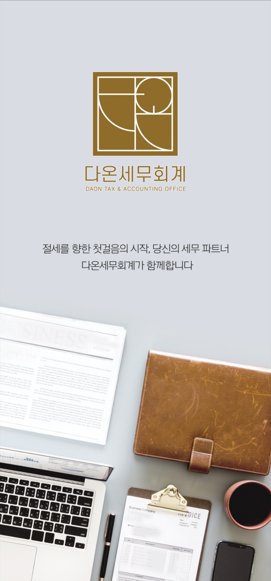 다온세무회계