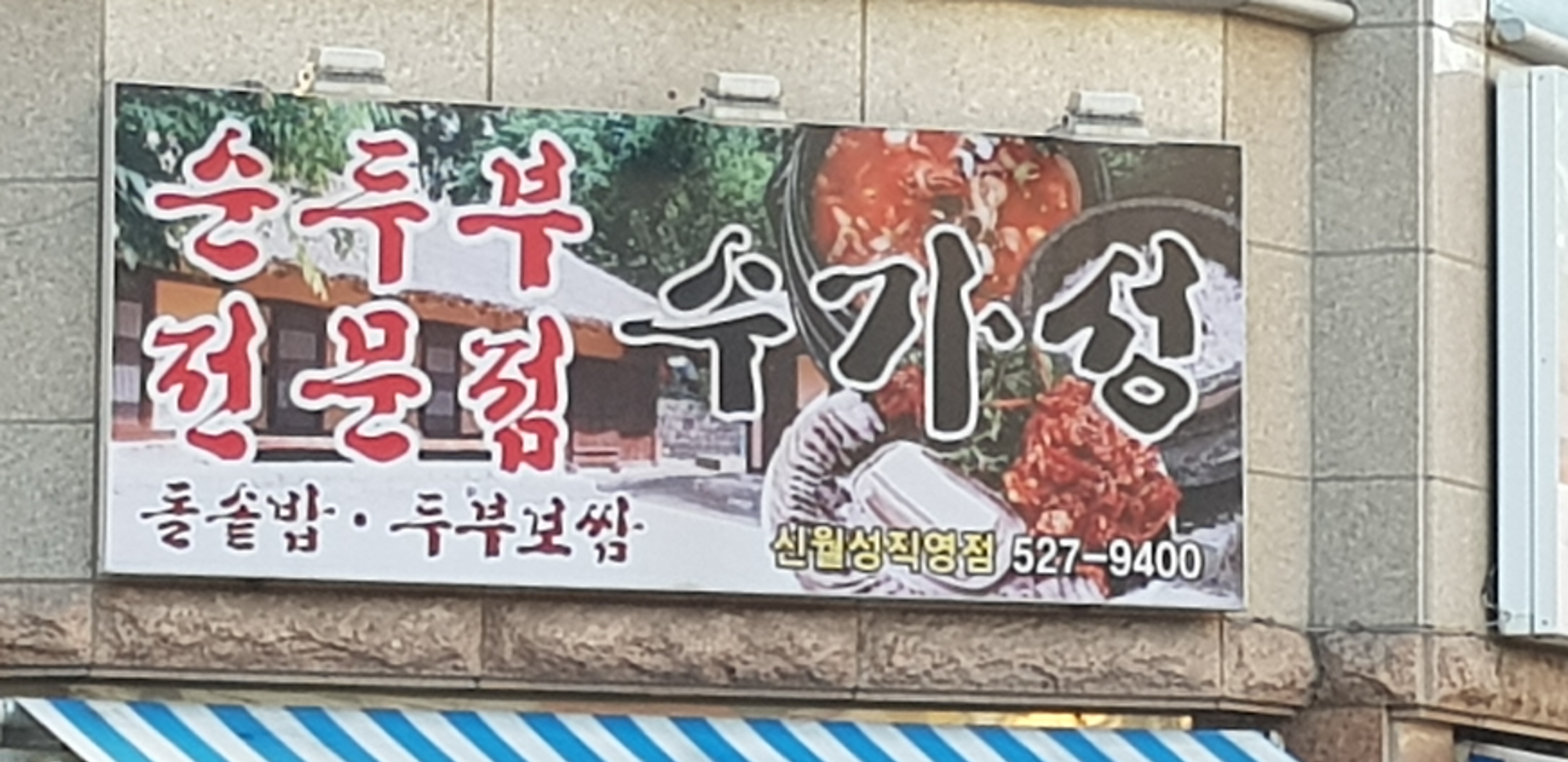 수가성 순두부 본리점