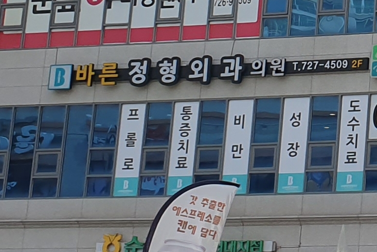 바른정형외과의원