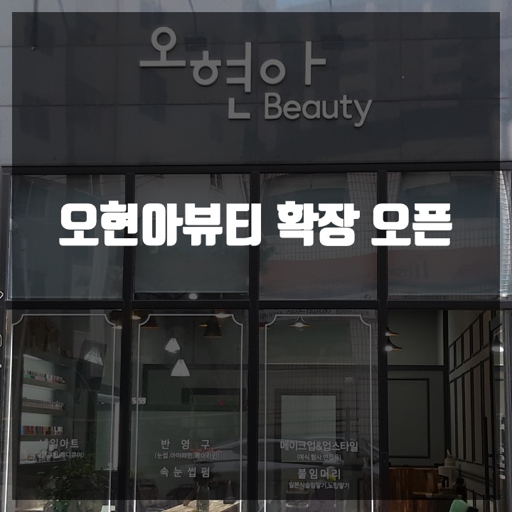 오현아뷰티