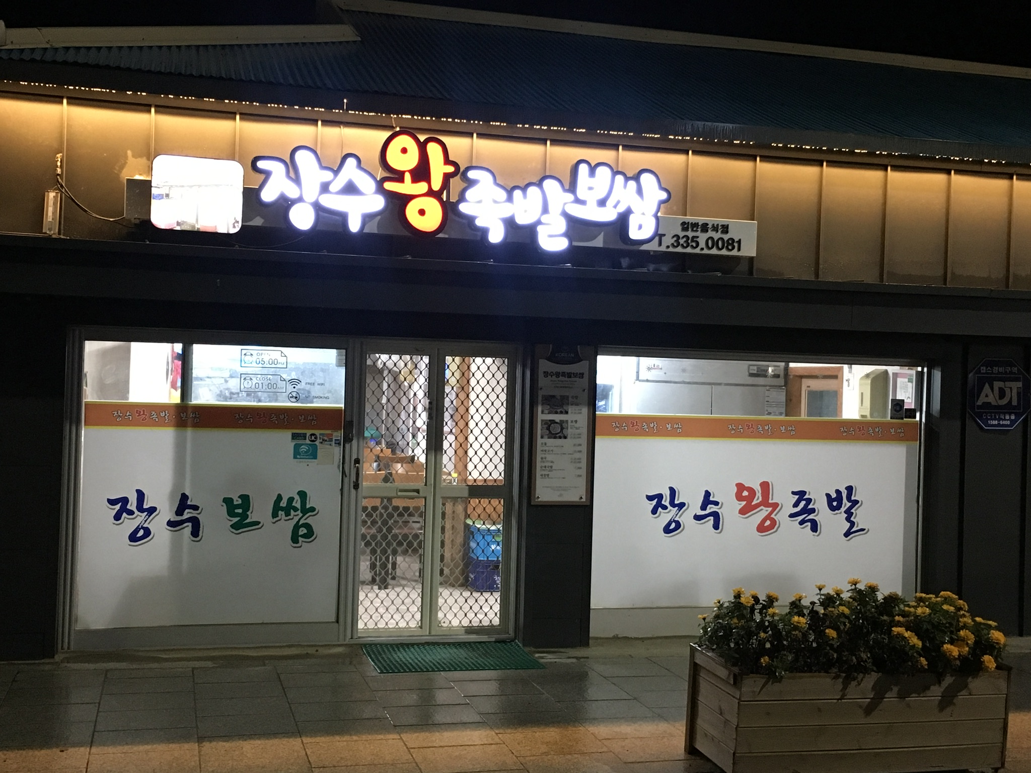 장수왕족발보쌈