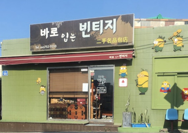 바로입는빈티지