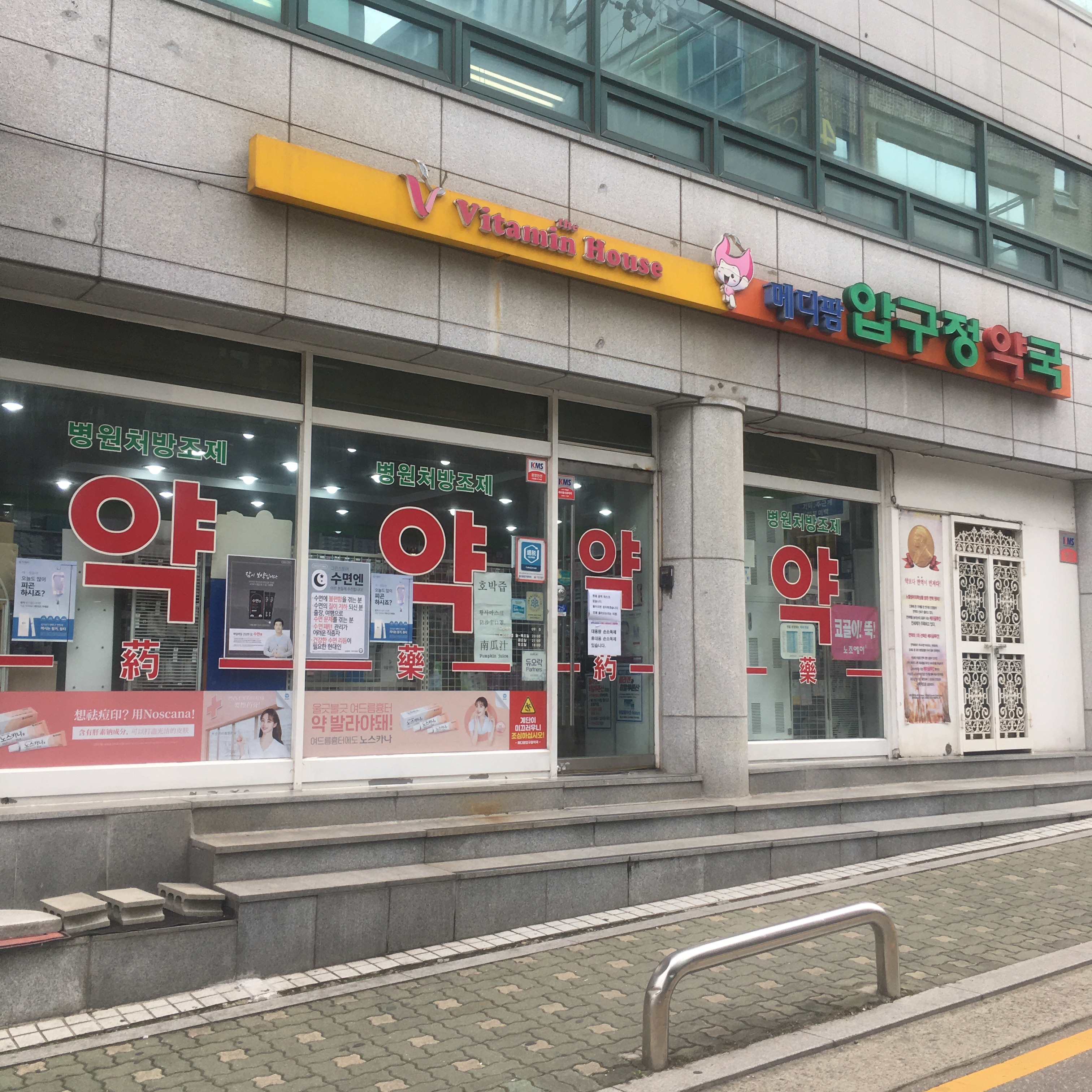 메디팜압구정약국 대표 이미지